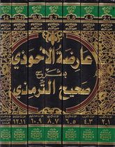 Arizatü'l-Ahvezi bi-Şerhi Sahihi't-Tirmidhi - عارضة الأحوذي بشرح صحيح الترمذي